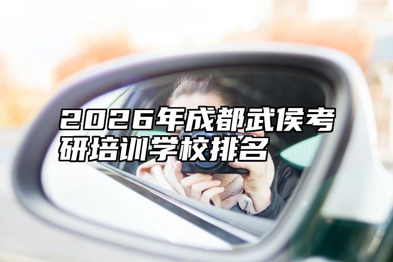 2026年成都武侯考研培训学校排名