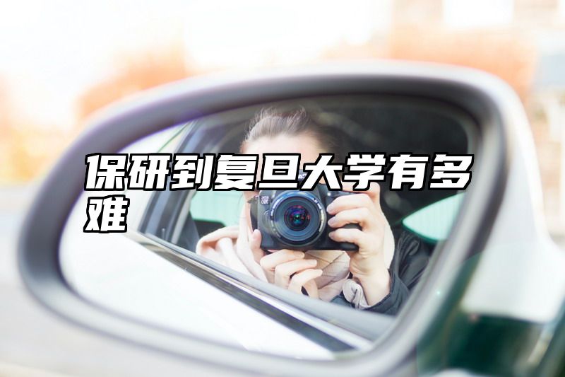 保研到复旦大学有多难