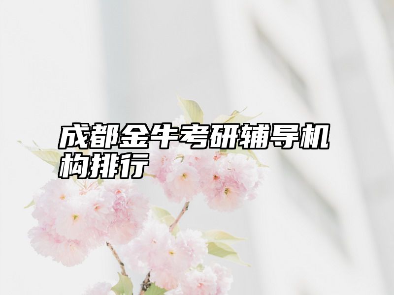 成都金牛考研辅导机构排行