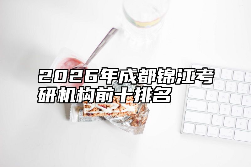 2026年成都锦江考研机构前十排名