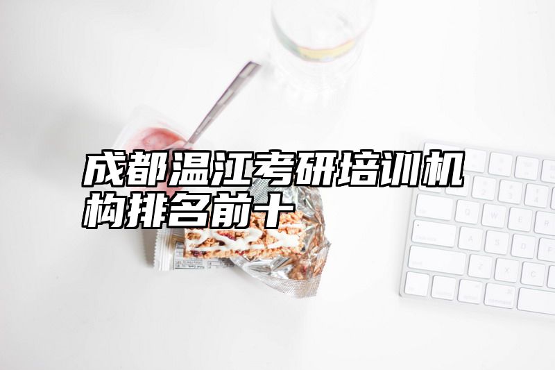 成都温江考研培训机构排名前十