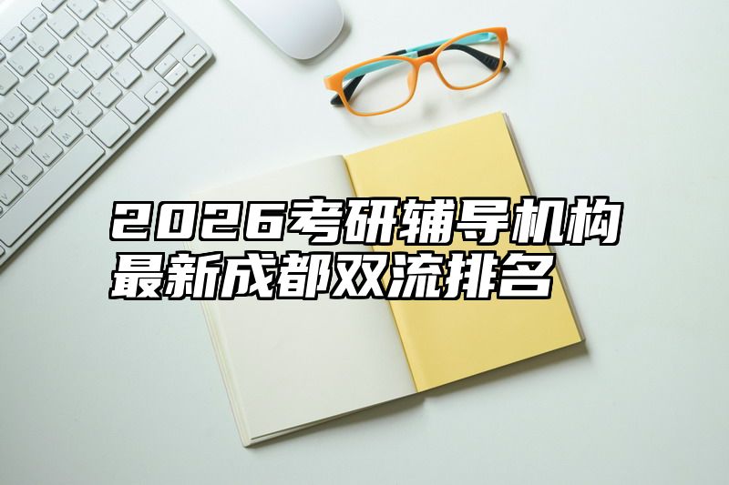 2026考研辅导机构最新成都双流排名