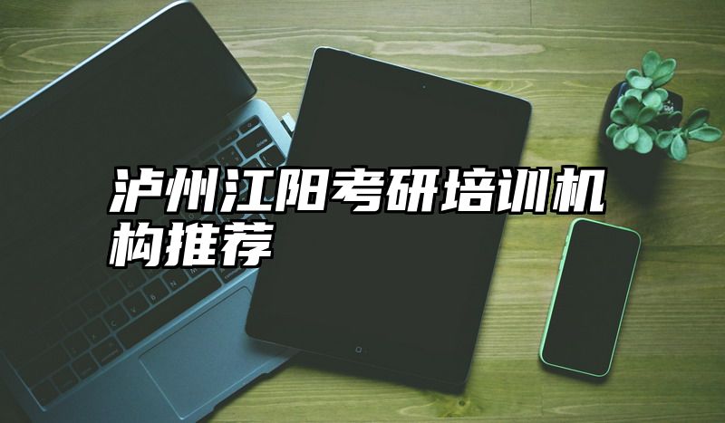 泸州江阳考研培训机构推荐