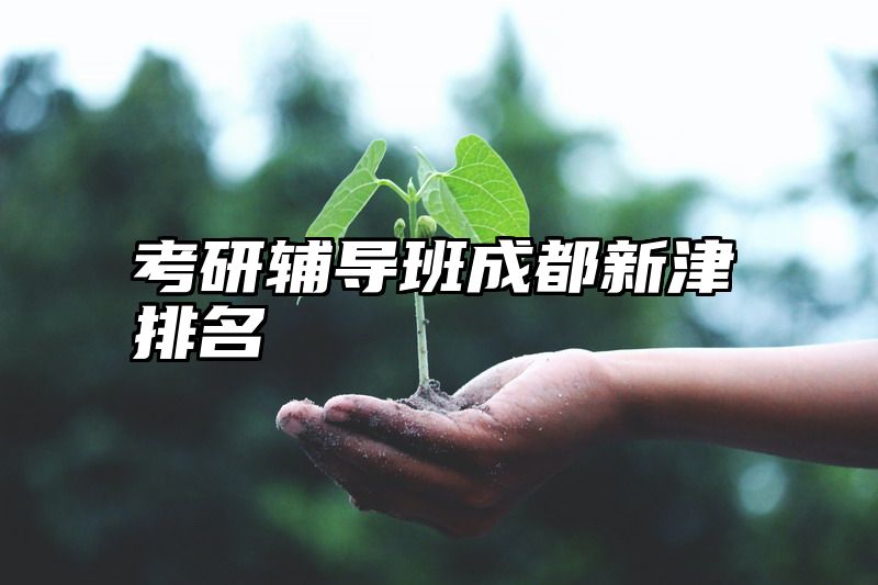 考研辅导班成都新津排名
