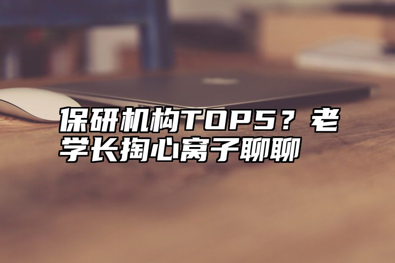保研机构TOP5?老学长掏心窝子聊聊