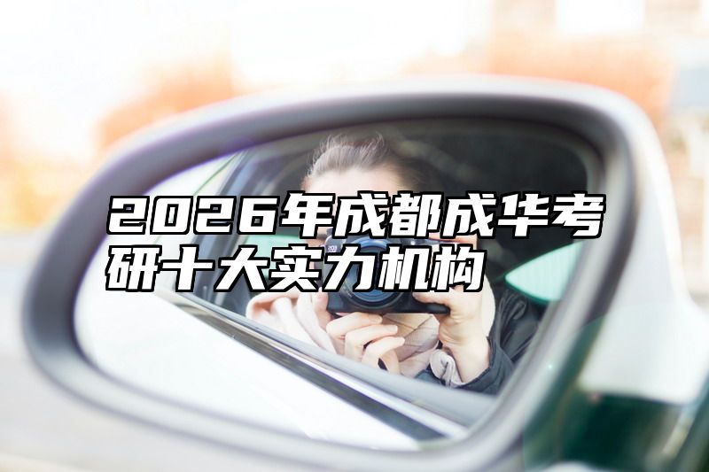 2026年成都成华考研十大实力机构