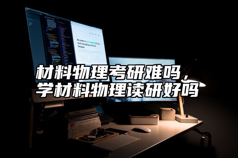 材料物理考研难吗,学材料物理读研好吗
