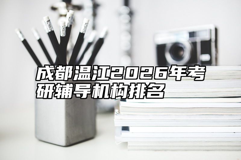 成都温江2026年考研辅导机构排名