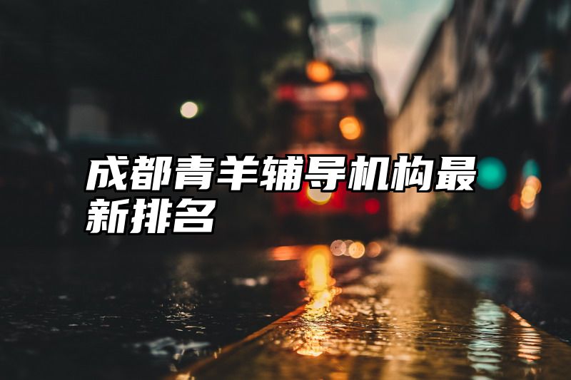 成都青羊辅导机构最新排名