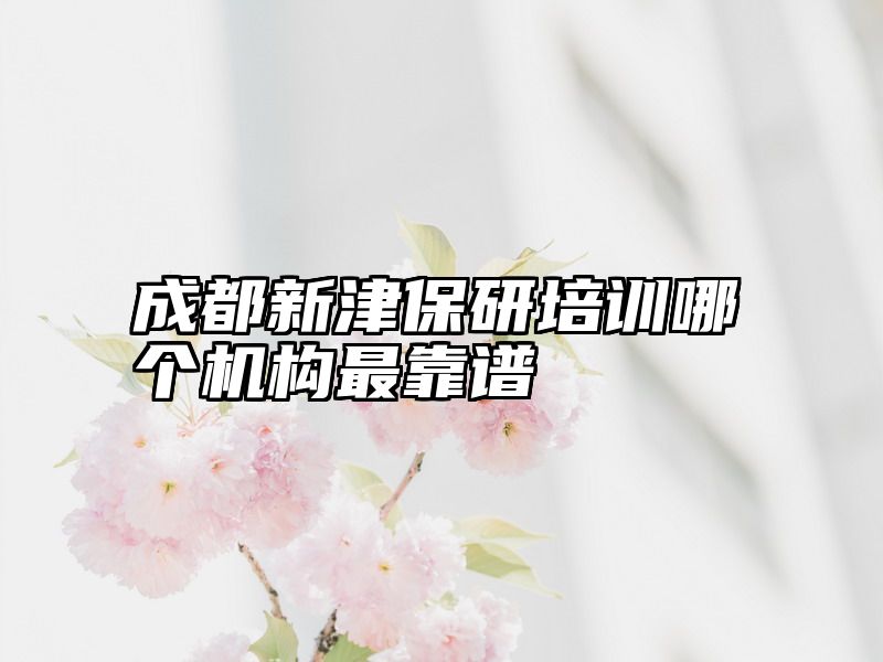 成都新津保研培训哪个机构最靠谱