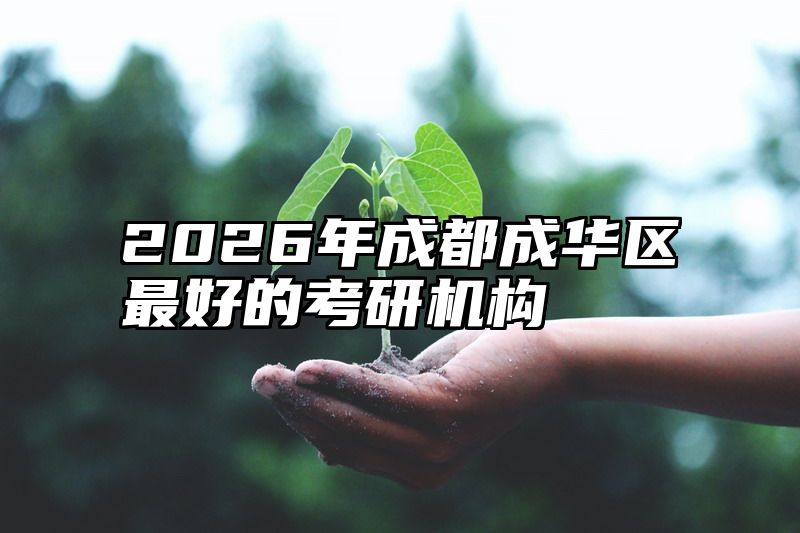 2026年成都成华区最好的考研机构
