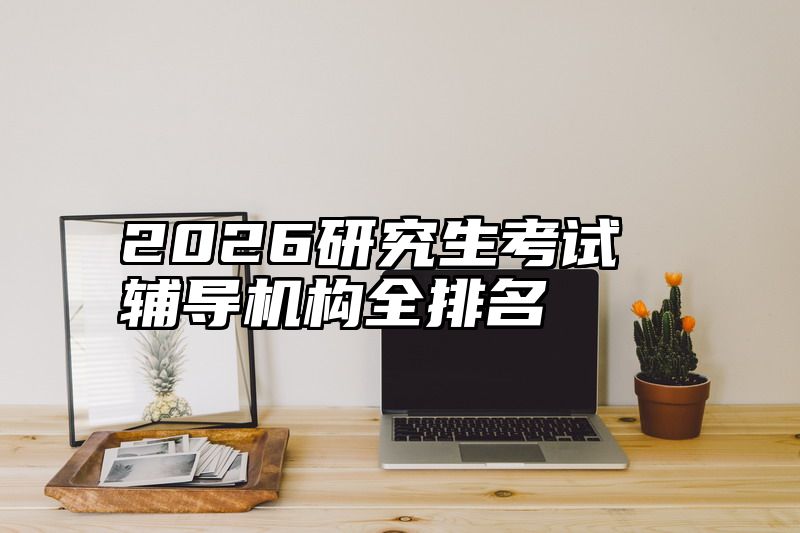 2026研究生考试辅导机构全排名