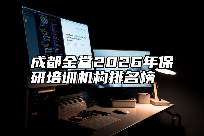 成都金堂2026年保研培训机构排名榜