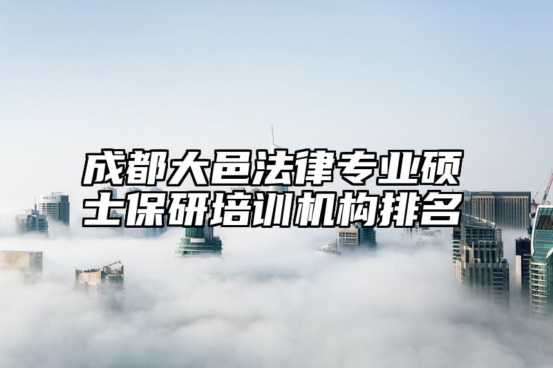 点击查看《成都大邑法律专业硕士保研培训机构排名》全文