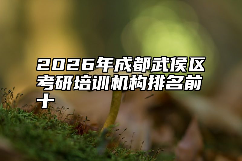 2026年成都武侯区考研培训机构排名前十