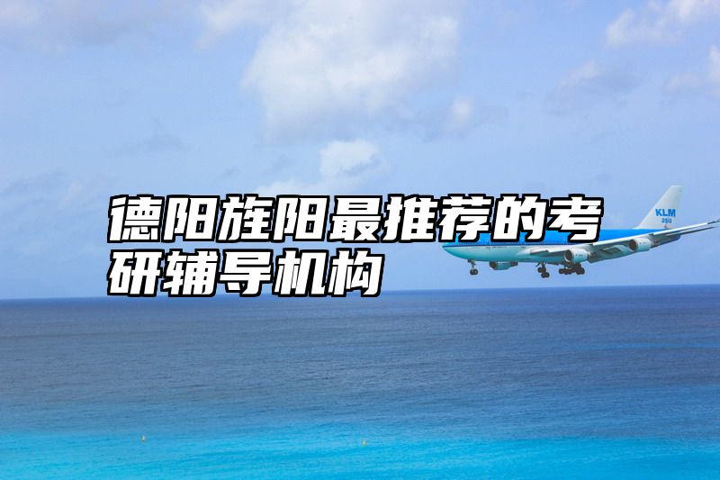 德阳旌阳最推荐的考研辅导机构