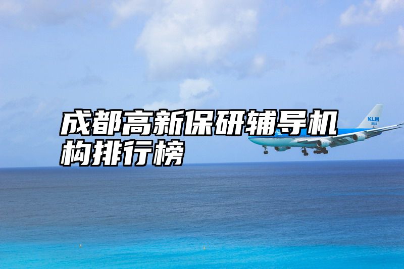 成都高新保研辅导机构排行榜