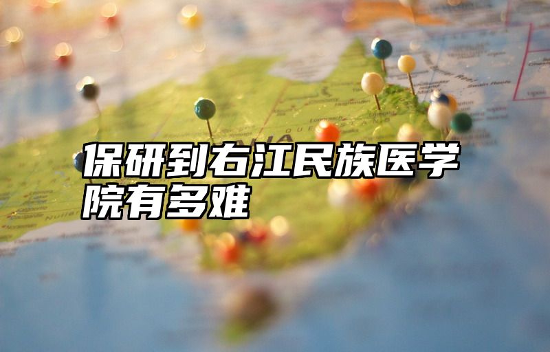 保研到右江民族医学院有多难