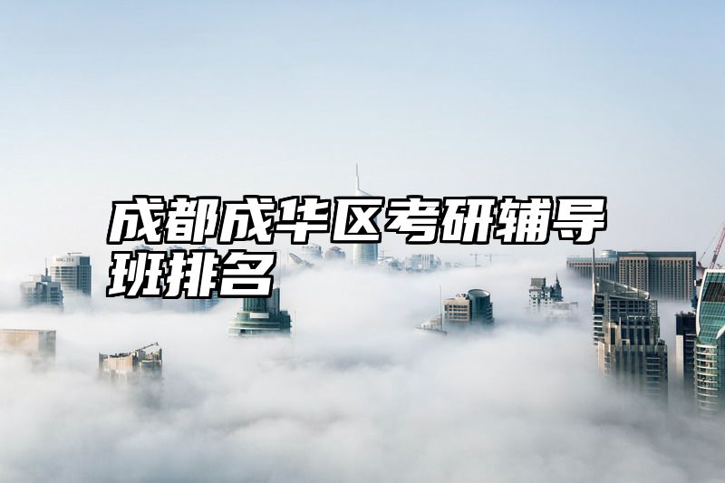 成都成华区考研辅导班排名