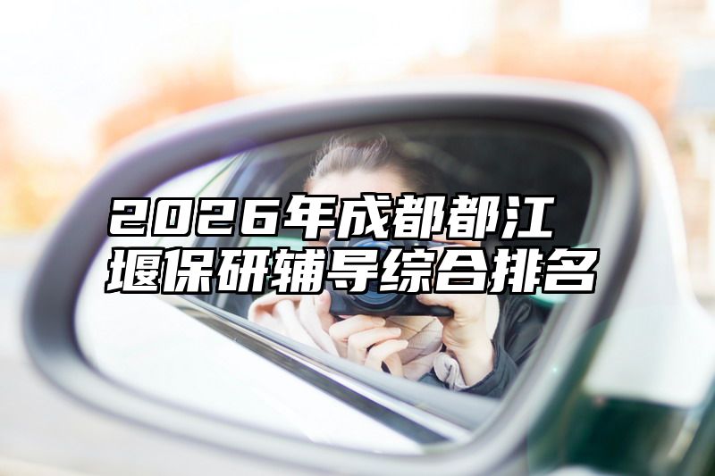 2026年成都都江堰保研辅导综合排名