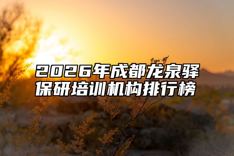2026年成都龙泉驿保研培训机构排行榜
