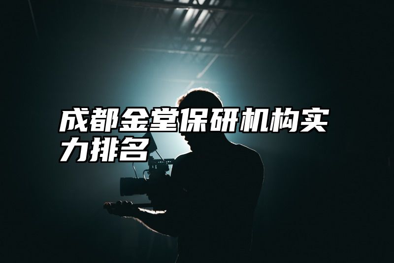 成都金堂保研机构实力排名