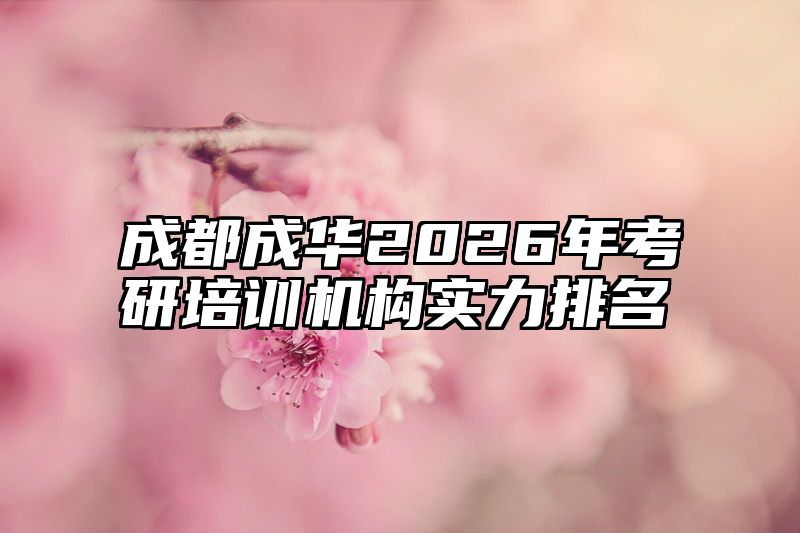 成都成华2026年考研培训机构实力排名