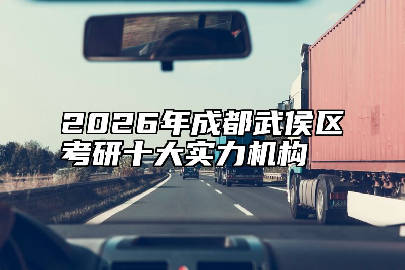 2026年成都武侯区考研十大实力机构