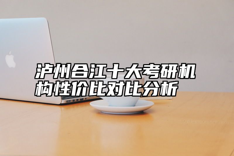 泸州合江十大考研机构性价比对比分析