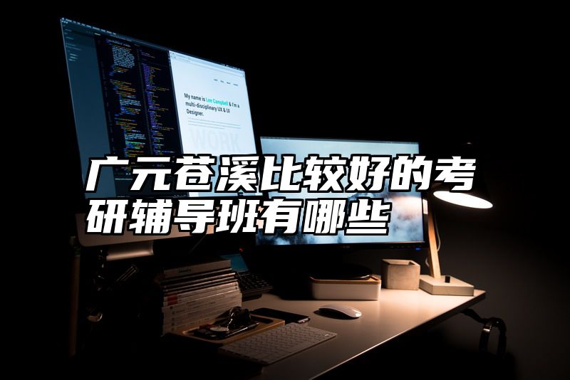 点击查看《广元苍溪比较好的考研辅导班有哪些》全文