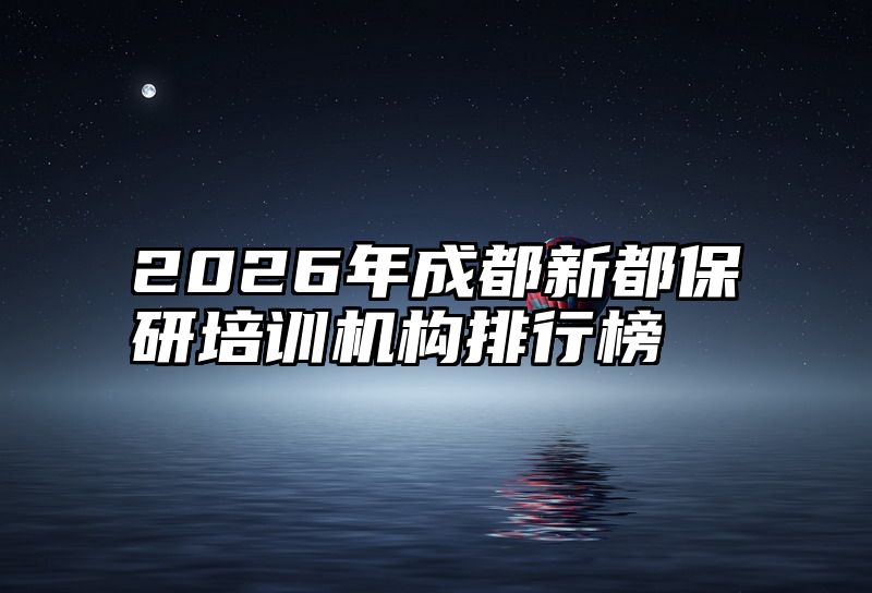 2026年成都新都保研培训机构排行榜