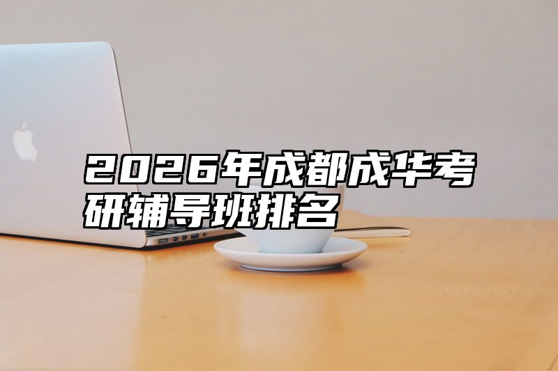 2026年成都成华考研辅导班排名