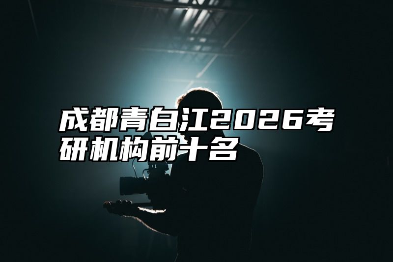 成都青白江2026考研机构前十名
