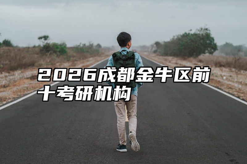 2026成都金牛区前十考研机构