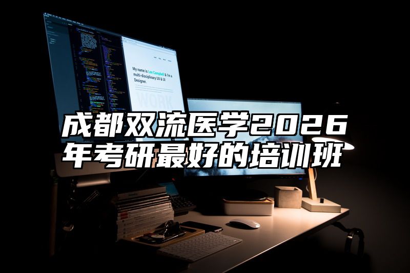 点击查看《成都双流医学2026年考研最好的培训班》全文