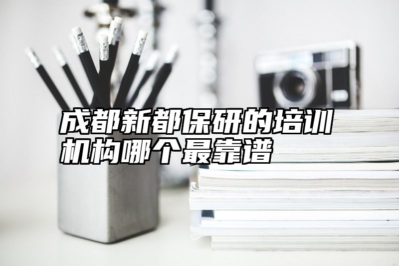 成都新都保研的培训机构哪个最靠谱