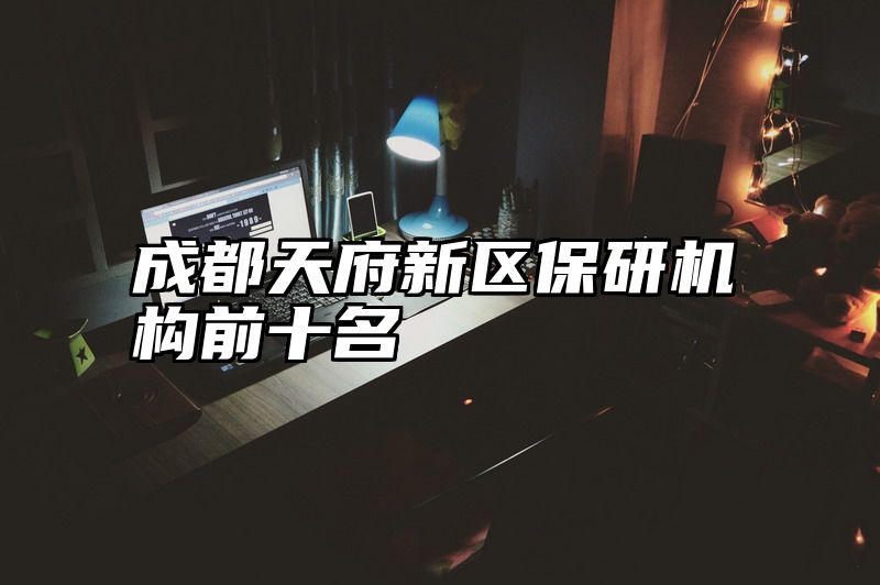 成都天府新区保研机构前十名