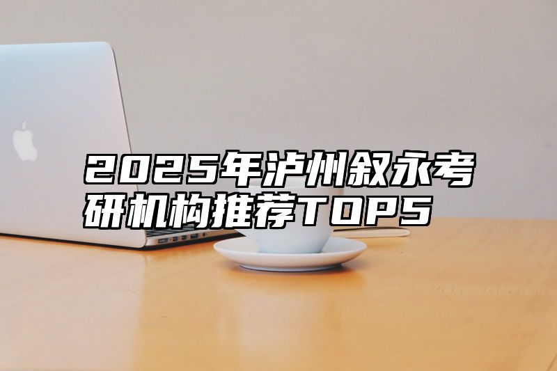 点击查看《2025年泸州叙永考研机构推荐TOP5》全文