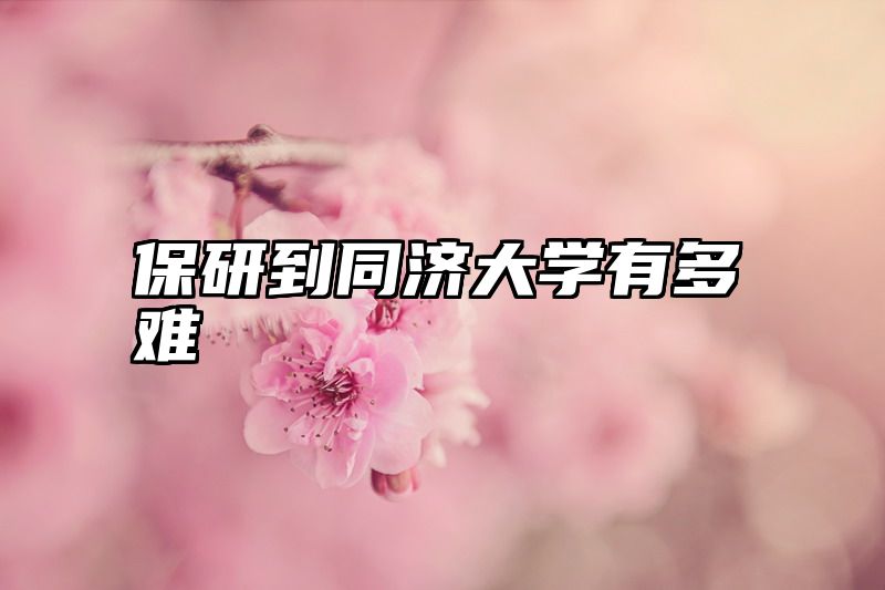 保研到同济大学有多难