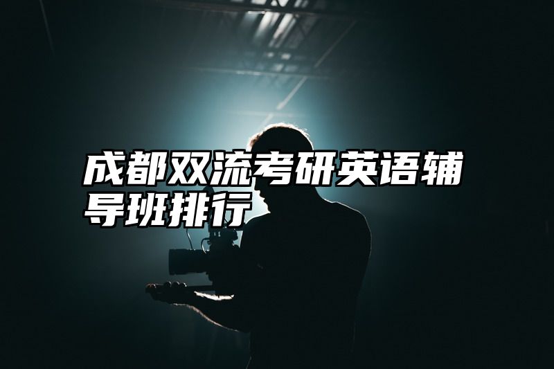 成都双流考研英语辅导班排行