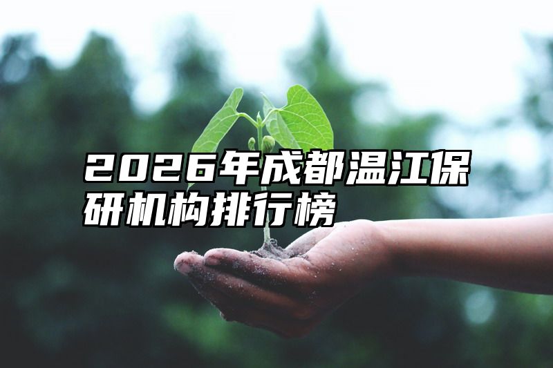 2026年成都温江保研机构排行榜