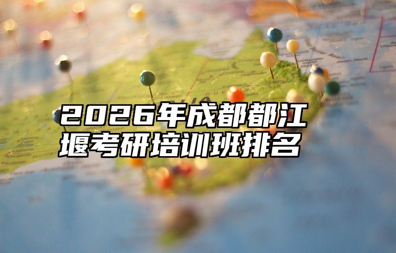 2026年成都都江堰考研培训班排名