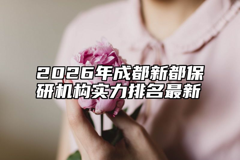 2026年成都新都保研机构实力排名最新