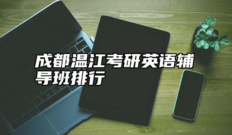 成都温江考研英语辅导班排行