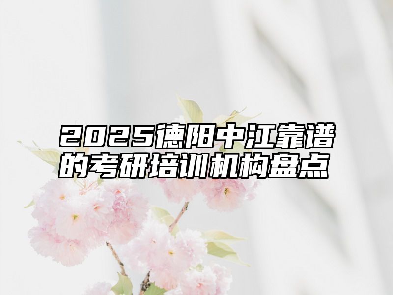 2025德阳中江靠谱的考研培训机构盘点