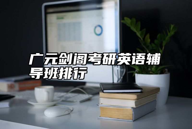 广元剑阁考研英语辅导班排行