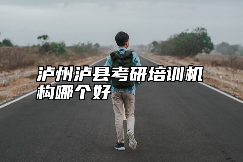 泸州泸县考研培训机构哪个好