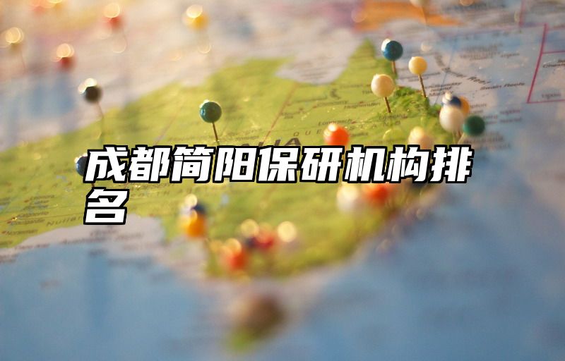 成都简阳保研机构排名