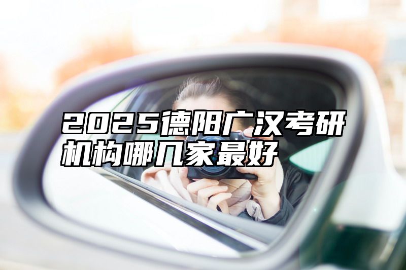 2025德阳广汉考研机构哪几家最好