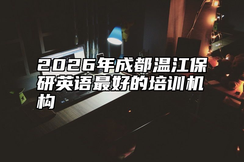2026年成都温江保研英语最好的培训机构